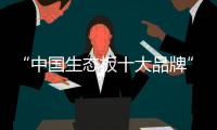 “中国生态板十大品牌”伟业牌：一张360°无死角的板材