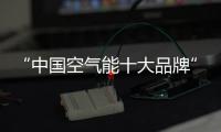 “中国空气能十大品牌”米特拉热
	，制热更省心