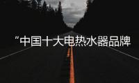 “中国十大电热水器品牌”海尔	，让你温暖沐浴新舒爽!