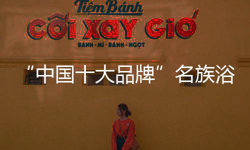 中国族浴陷于才华”