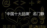 “中国十大品牌”名门静音门锁：藏
，往天涯海角藏