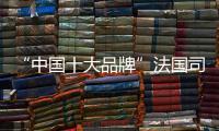 “中国十大品牌”法国司米橱柜：以实力成就专业 以专业成就价值