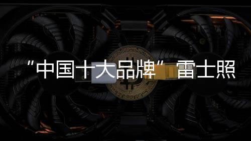 大品雷士将继续聚焦用户需求