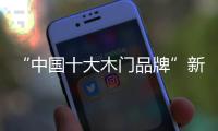 “中国十大木门品牌”新标：惠战国庆，一降到底