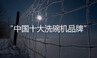 “中国十大洗碗机品牌”火星人
	，将厨房还给现代家庭