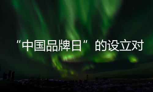 品牌只有将产品质量做好了