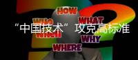 “中国技术”攻克高标准管道技术壁垒，万吨海底涂敷管道珠海发运
