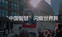 “中国智慧”闪耀世界舞台！格力电器牵头制定两项国际标准发布
