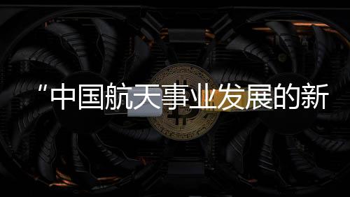 航天共同发展”原则