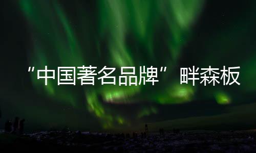 品牌畔森品质样式选择丰富