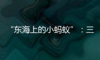 “东海上的小蚂蚁”�：三个“她”讲述海岛巾帼力量