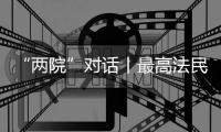 “两院”对话丨最高法民一庭庭长陈宜芳谈彩礼纠纷案�：认定应符合一般认知