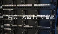 “两院”对话丨广东省高院院长张海波：“小案”要跳出就案办案的框框