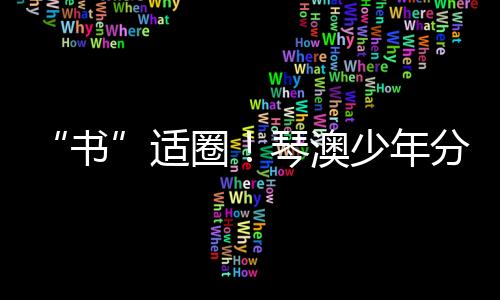 分享既能感受历史的传递厚重