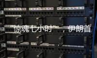 “惊魂七小时”，伊朗首次从本土“如约报复”以色列