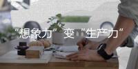 “想象力”变“生产力”
！中国科幻产业2024年总营收1089.6亿元