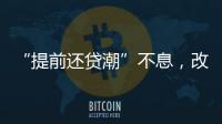 “提前还贷潮”不息，改革存量房贷定价公式呼声渐高