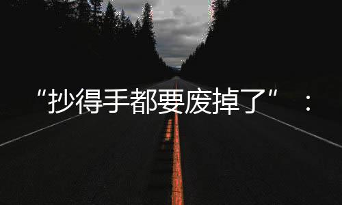 情绪前毖”听她这么一讲