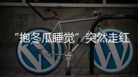 “抱冬瓜睡觉”突然走红
，医生紧急提醒