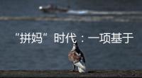 “拼妈”时代：一项基于179万人的研究表明�，母亲越来越重要