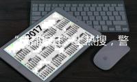 “成都拆迁”上热搜，警方通报4人虚构事实扰乱公共秩序
