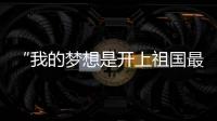 “我的梦想是开上祖国最先进的战斗机	！”绵阳中学40余人被录取为空军飞行学员�，录取人数全国第一