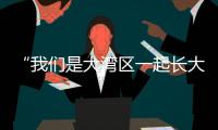 “我们是大湾区一起长大的伙伴啦！” 共寻古法榨糖，齐探鹭鸟湿地，珠澳学子研学促交融