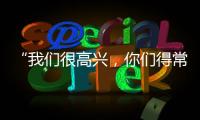“我们很高兴，你们得常来！”拱北海关缉私局团委与珠海传媒集团团支部开展敬老志愿活动