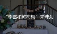 “李雷和韩梅梅”来珠海了
�！这个全国首展�，满满的都是回忆→