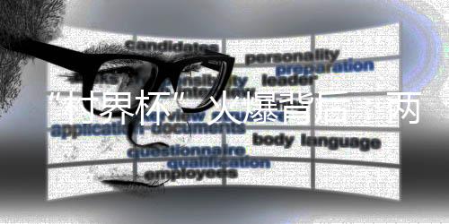 （受访者供图/图）“越位