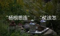 “杨根思连”：“仗该怎么打，兵就怎么练”