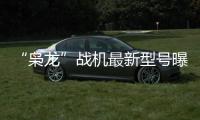“枭龙”战机最新型号曝光�，近距离带你看