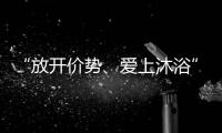 “放开价势
、爱上沐浴” 凯立淋浴房第一季中国沐浴节强势来袭