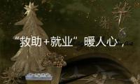 “救助+就业”暖人心�，珠海举办全国救助管理机构开放日活动