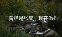 “曾经是张局，现在做抖音”，河北一落马副局长用“原公务员”身份发视频被指博眼球，涉事单位回应