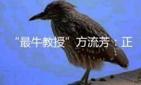 “最牛教授”方流芳：正当性比成败更重要