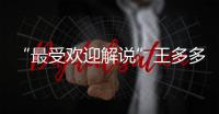 “最受欢迎解说”王多多：立志成为观众“嘴替”