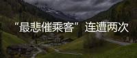 “最悲催乘客”连遭两次备降:飞重庆因暴雨备降贵阳
，贵阳起飞再因暴雨备降成都
