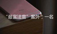 “最富法官”案外，一名“敲诈嫌犯”等待脱罪的四年