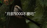 “月薪5000不要吃”的火锅�，要上市了