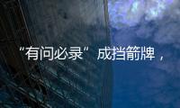 “有问必录”成挡箭牌，检察系统这样防止说情打招呼