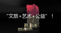 “文旅+艺术+公益”！首届“微芒音乐会”在珠海东澳岛唱响