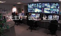 “无主灯”设计，让品质影响生活