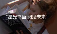 “星光书语·阅见未来”！珠海40余名特殊儿童共享阅读时光