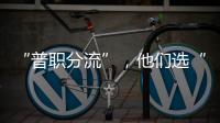 “普职分流”	，他们选“C”
：有本科学历加持
�，中职可以接受吗
？