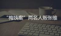“梅姨案”两名人贩张维平、周容平被执行死刑