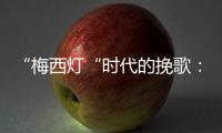 “梅西灯“时代的挽歌：温网一日陨落的三颗流星