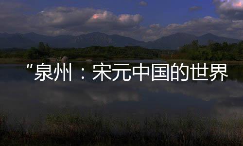 勇于开拓的泉州精神追求