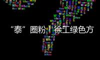 “泰”圈粉！徐工绿色方案深受东南亚客户青睐