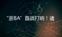 “浙BA”首战打响！诸暨取得开门红，浙江广厦主教练点赞：比CBA会玩